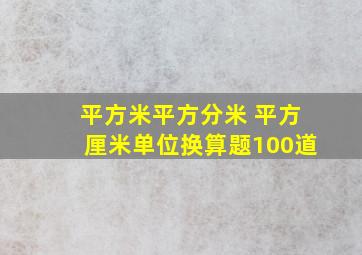 平方米平方分米 平方厘米单位换算题100道